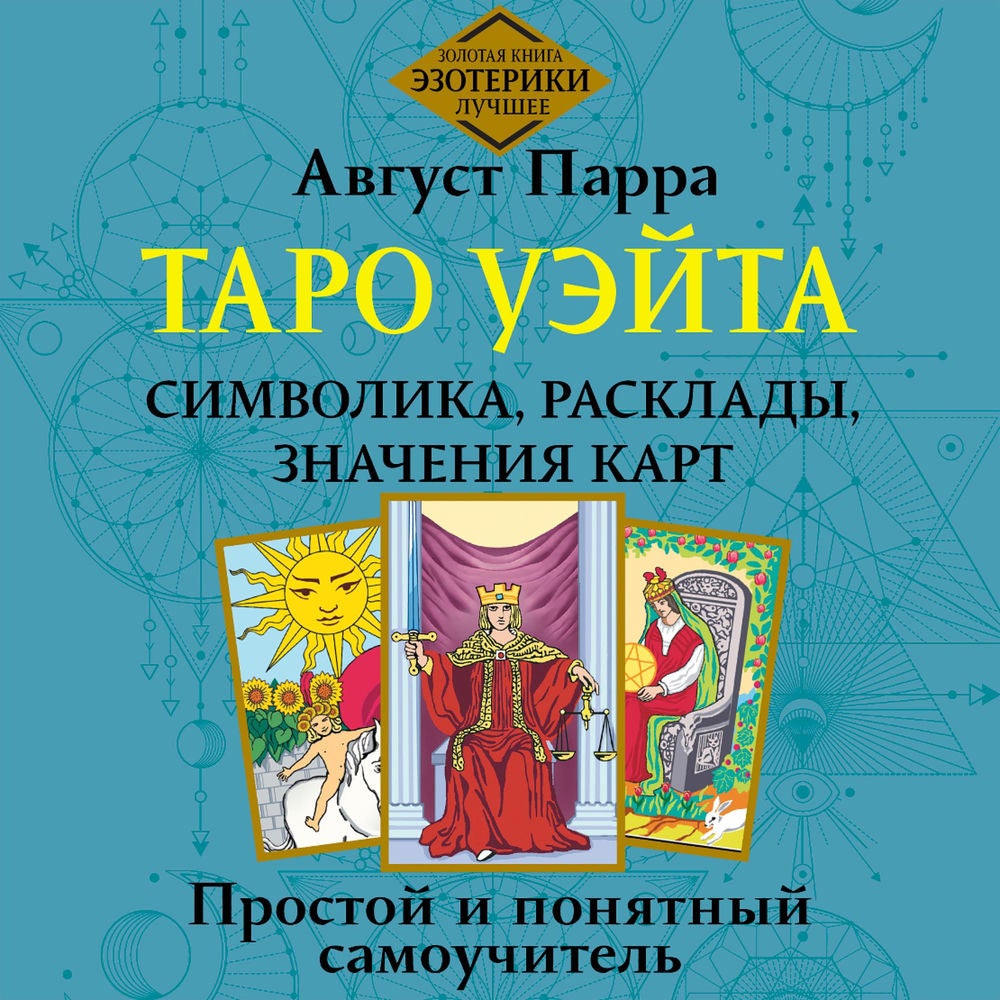 Таро Уэйта. Символика, расклады, значения карт. Простой и понятный самоучитель