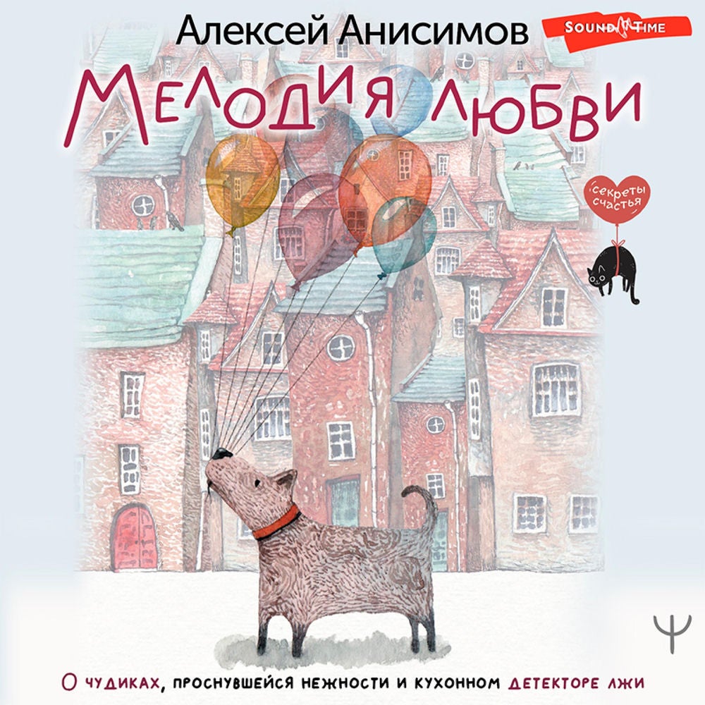 Мелодия любви. О чудиках, проснувшейся нежности и кухонном детекторе лжи