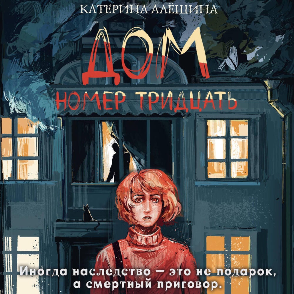 Дом номер тридцать
