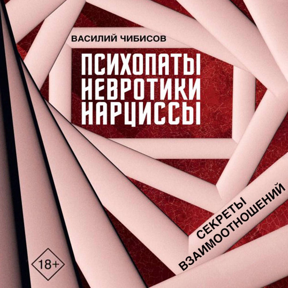 Психопаты, невротики, нарциссы: секреты взаимоотношений