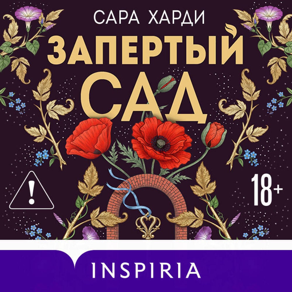 Запертый сад