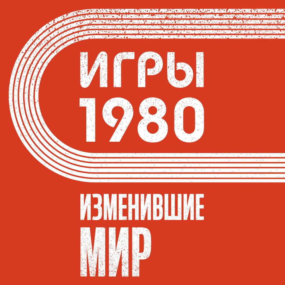 Игры 1980. Изменившие мир