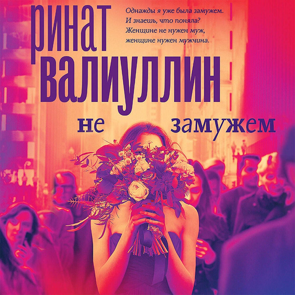 Не замужем