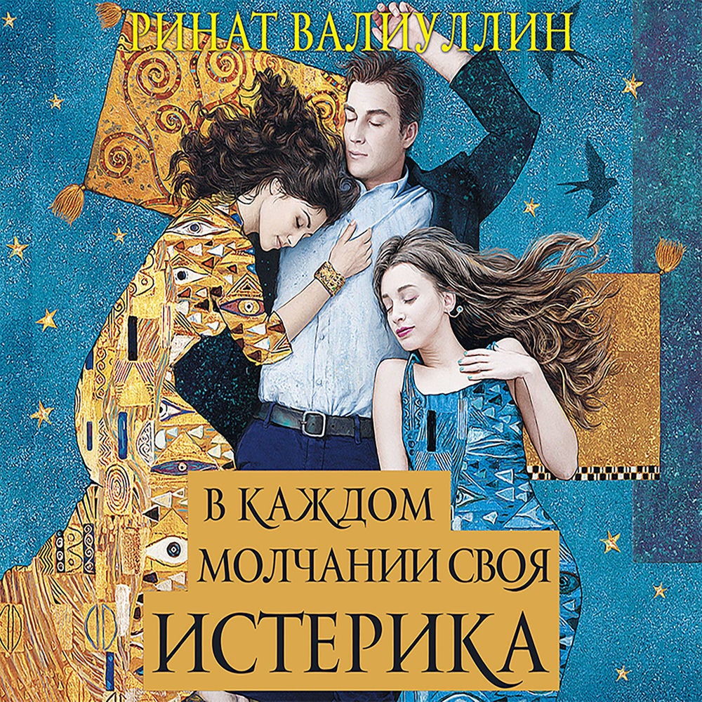 В каждом молчании своя истерика