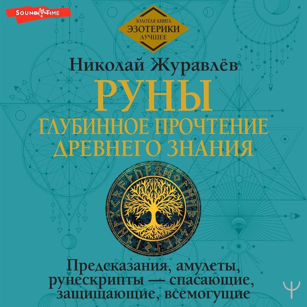 Руны: глубинное прочтение Древнего Знания. Предсказания, амулеты, рунескрипты — спасающие, защищающие, всемогущие
