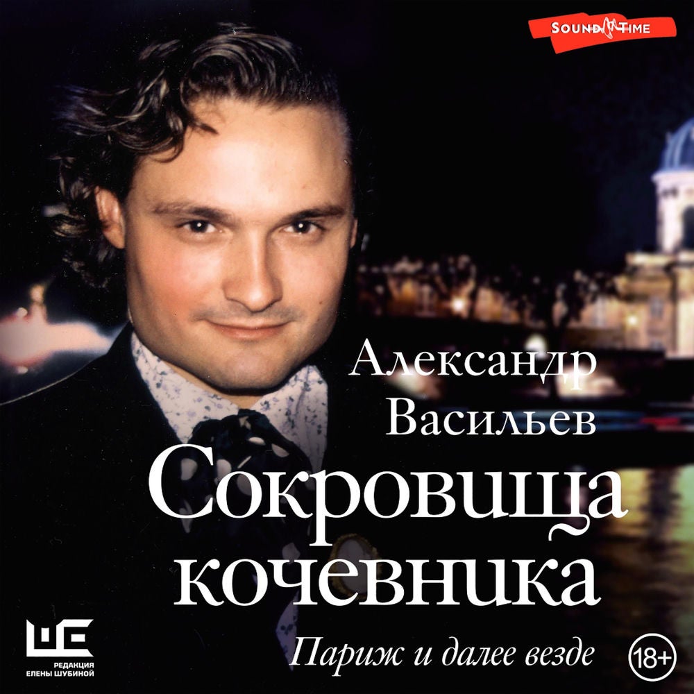 Сокровища кочевника: Париж и далее везде