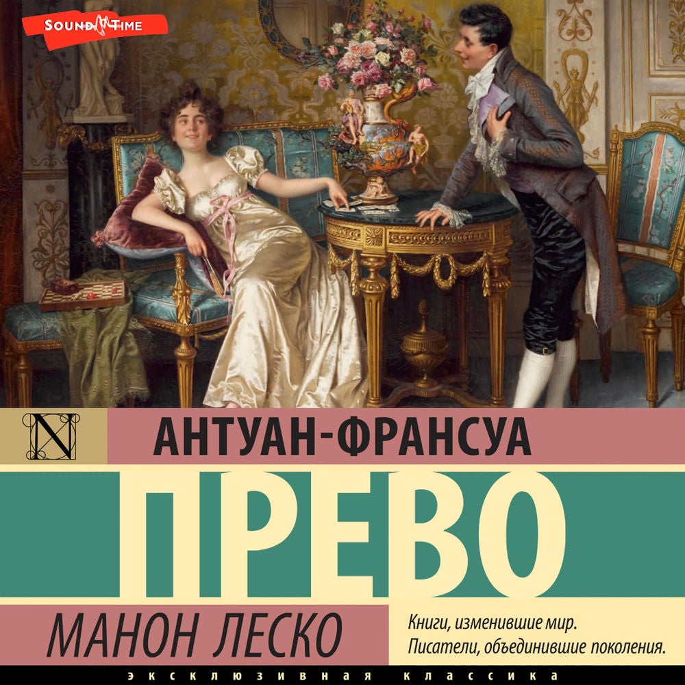 Манон Леско