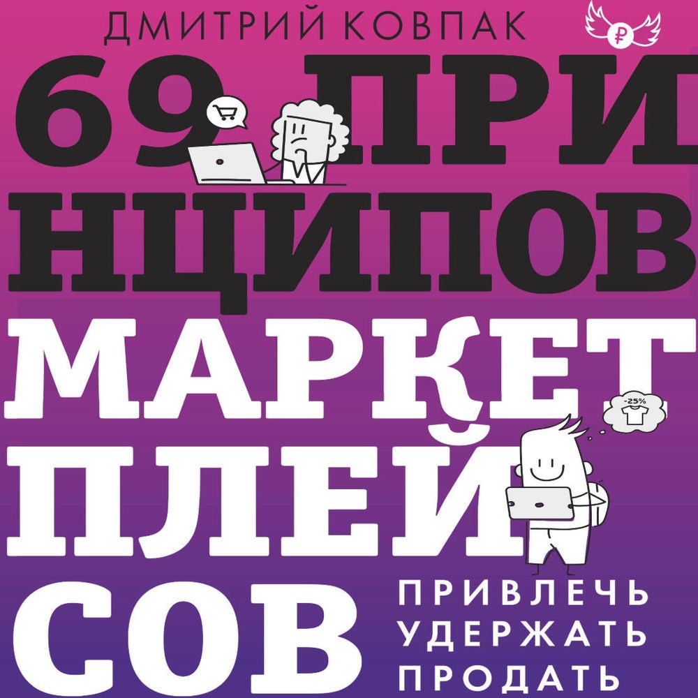 69 принципов маркетплейсов. Привлечь, удержать, продать