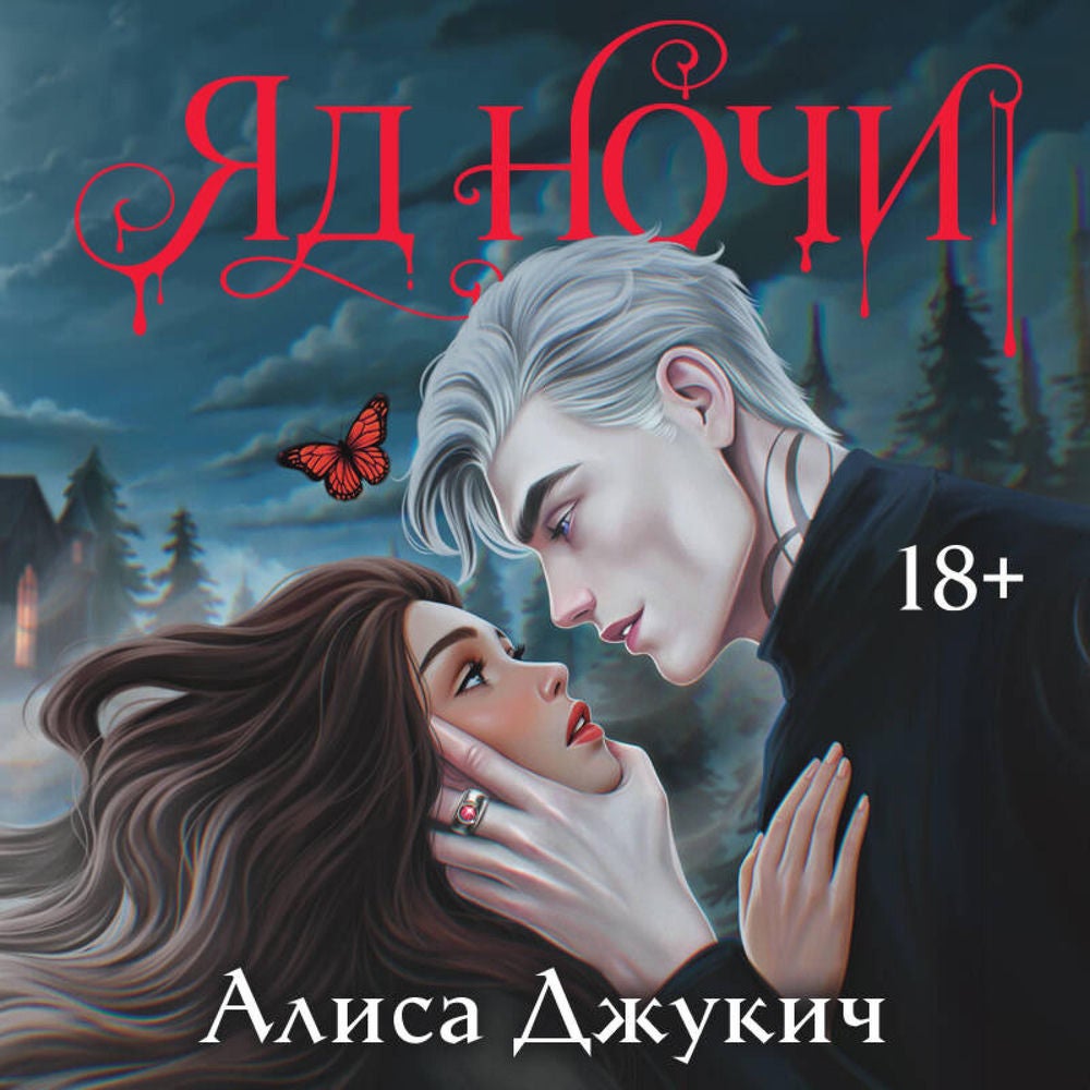 Яд ночи