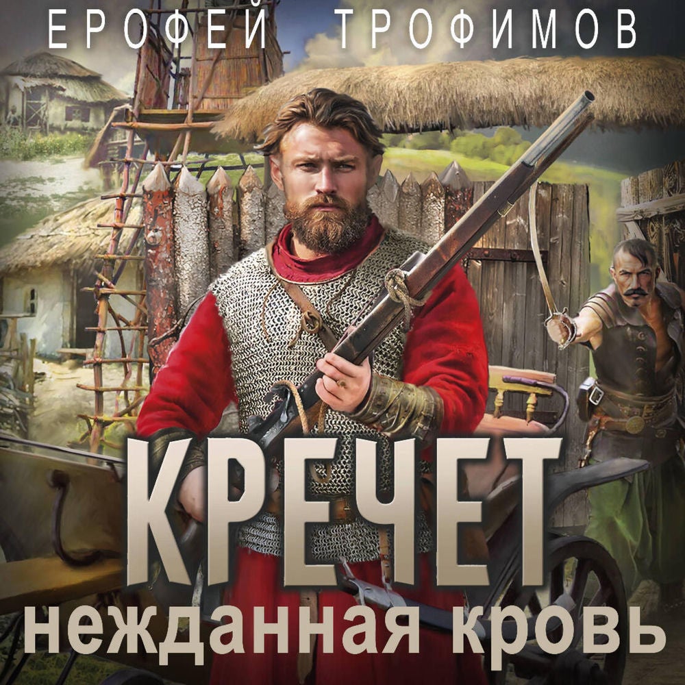 Кречет. Нежданная кровь