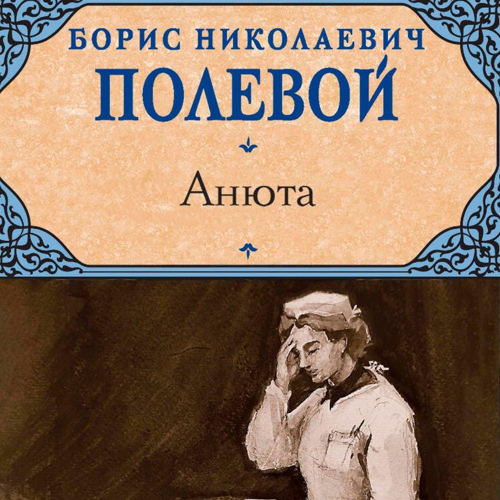 Анюта