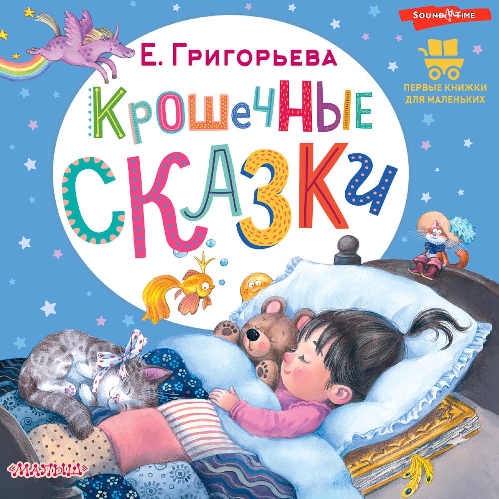 Крошечные сказки