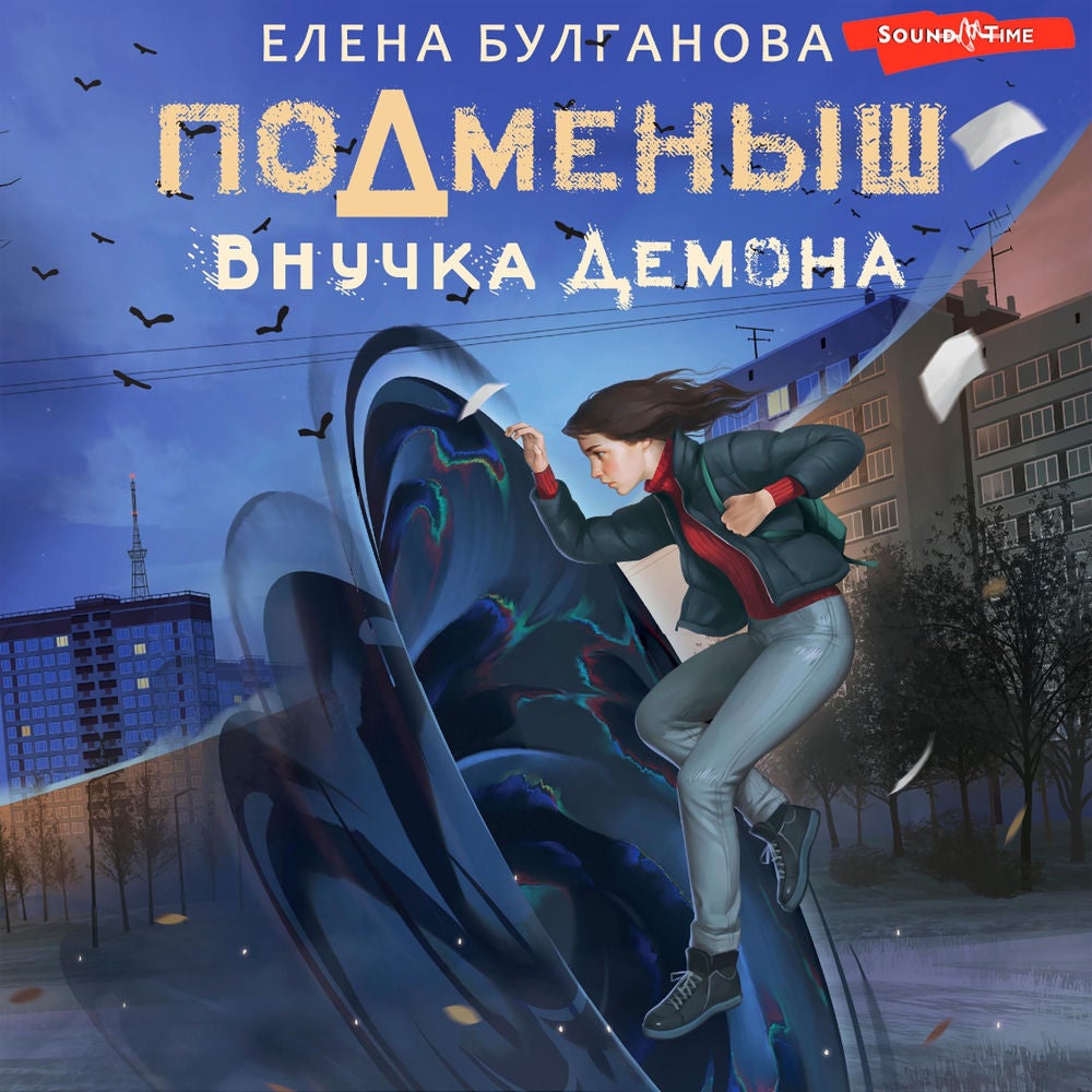 Подменыш. Внучка демона