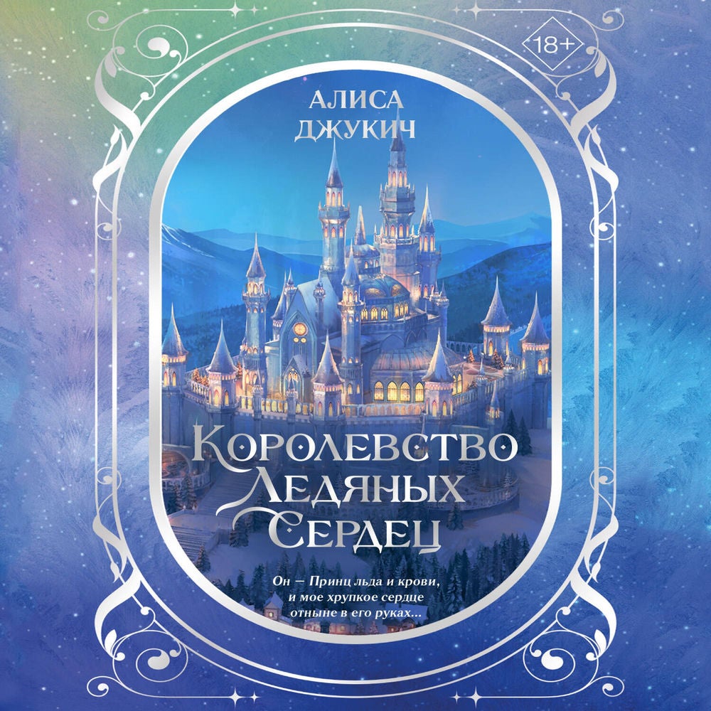 Королевство ледяных сердец