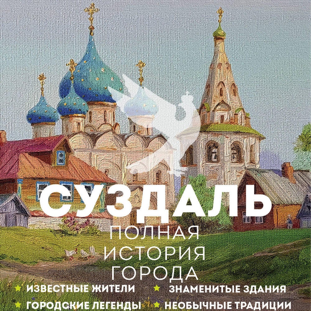 Суздаль. Полная история города