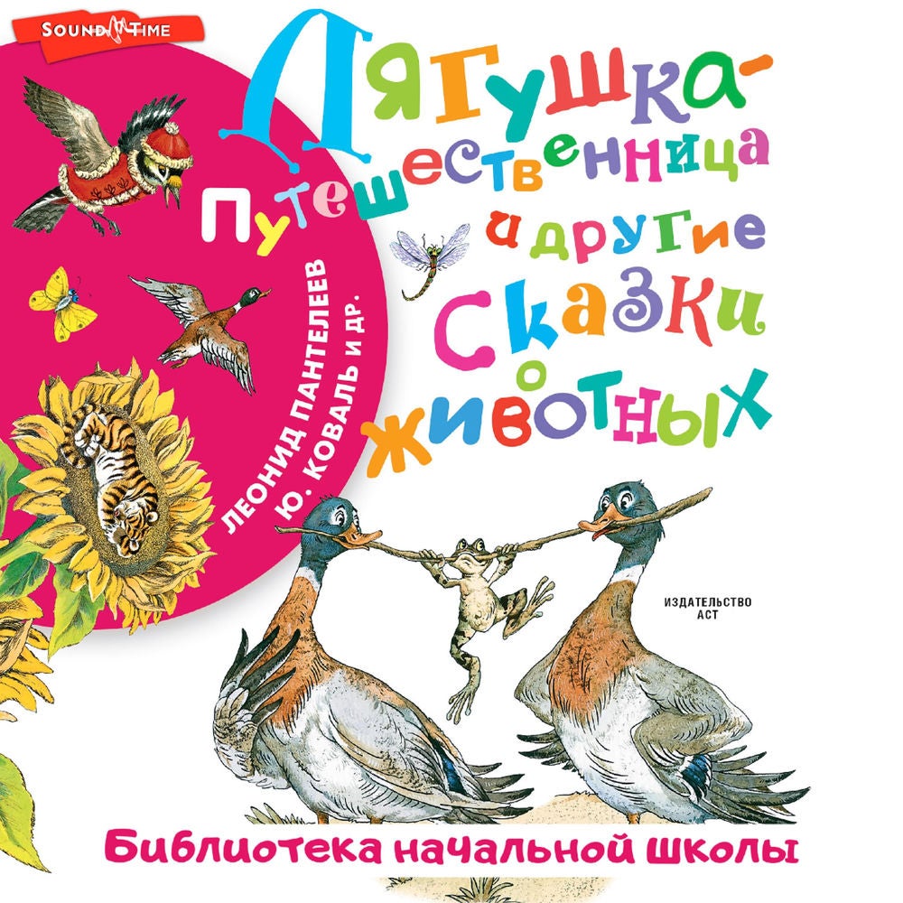 Лягушка-путешественница и другие сказки о животных