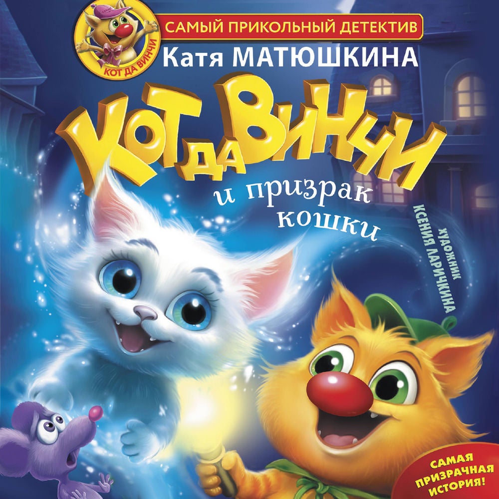 Кот да Винчи и призрак кошки