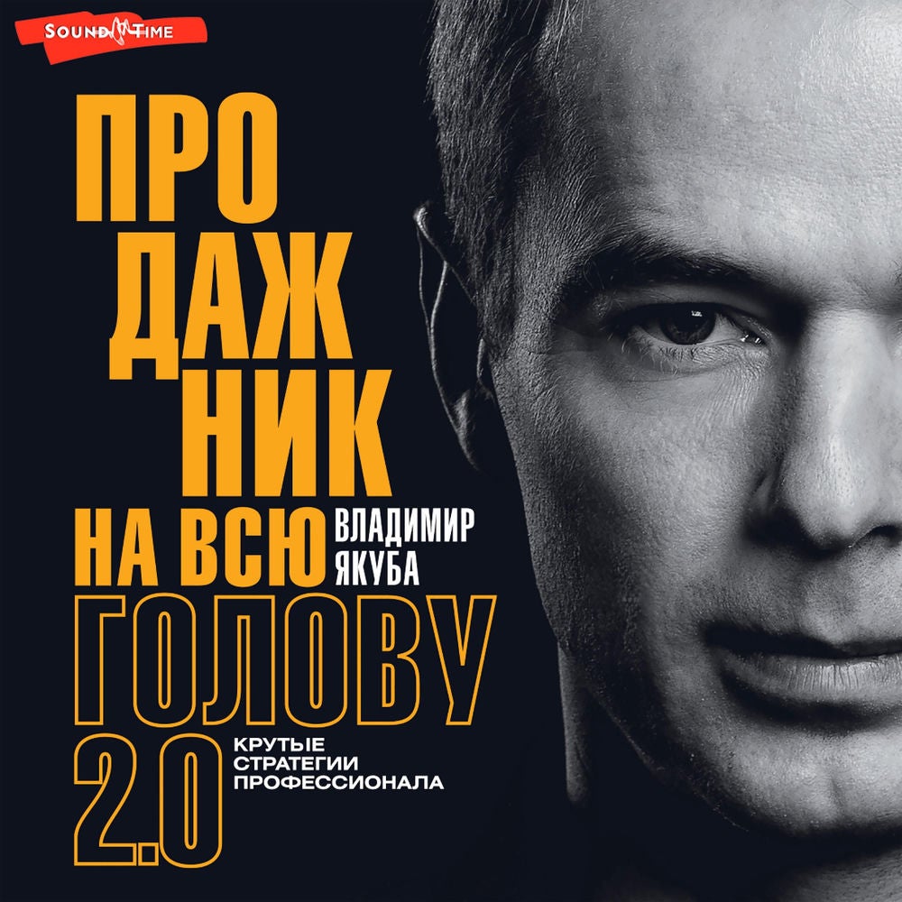 Продажник на всю голову 2.0