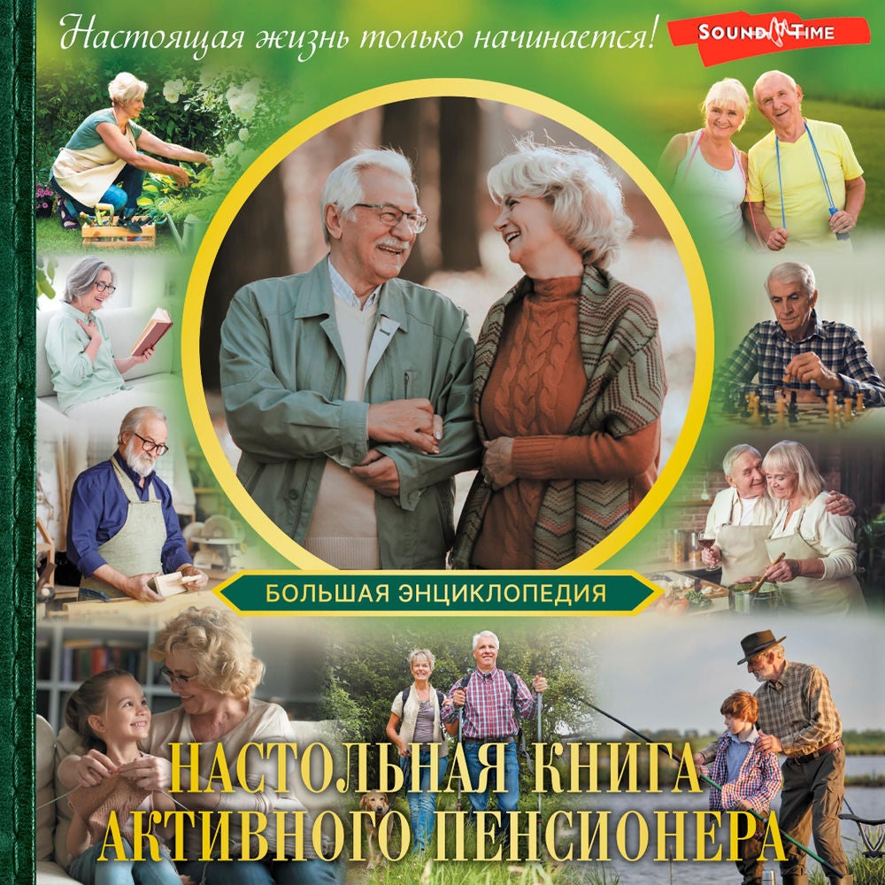 Настольная книга активного пенсионера. Настоящая жизнь только начинается!