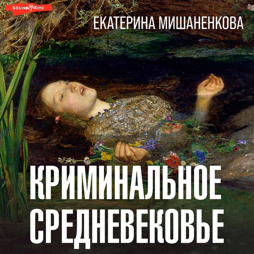 Криминальное Средневековье