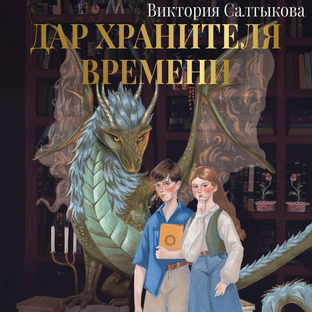 Дар Хранителя Времени. История тебя