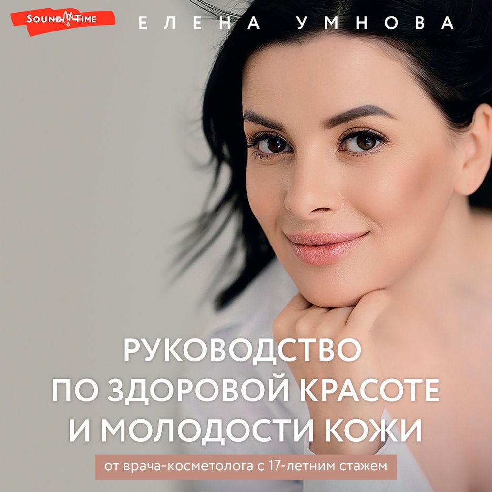 Руководство по здоровой красоте и молодости кожи