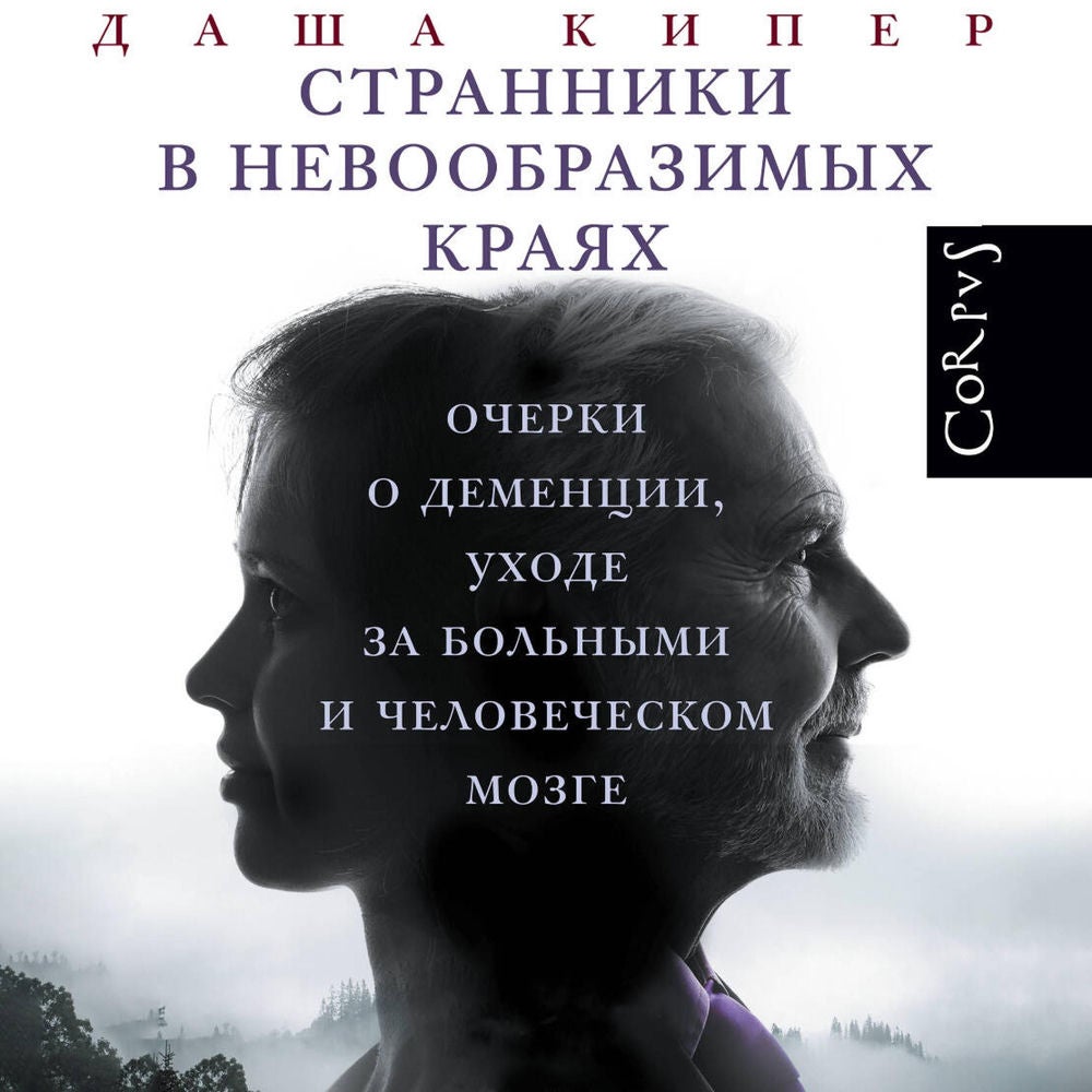 Странники в невообразимых краях