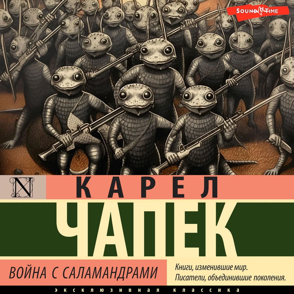 Война с саламандрами
