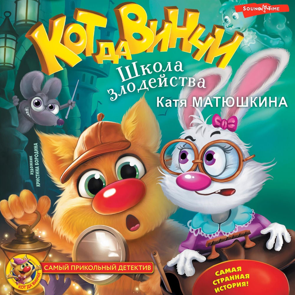Кот да Винчи. Школа злодейства
