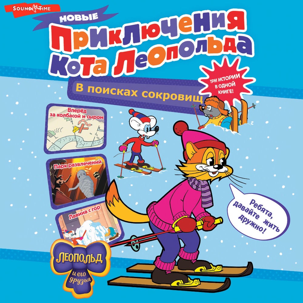 Новые приключения Кота Леопольда