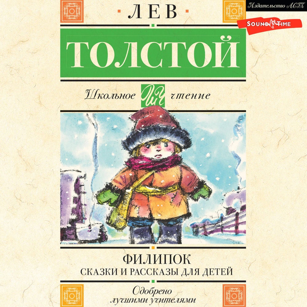 Филипок. Сказки и рассказы для детей