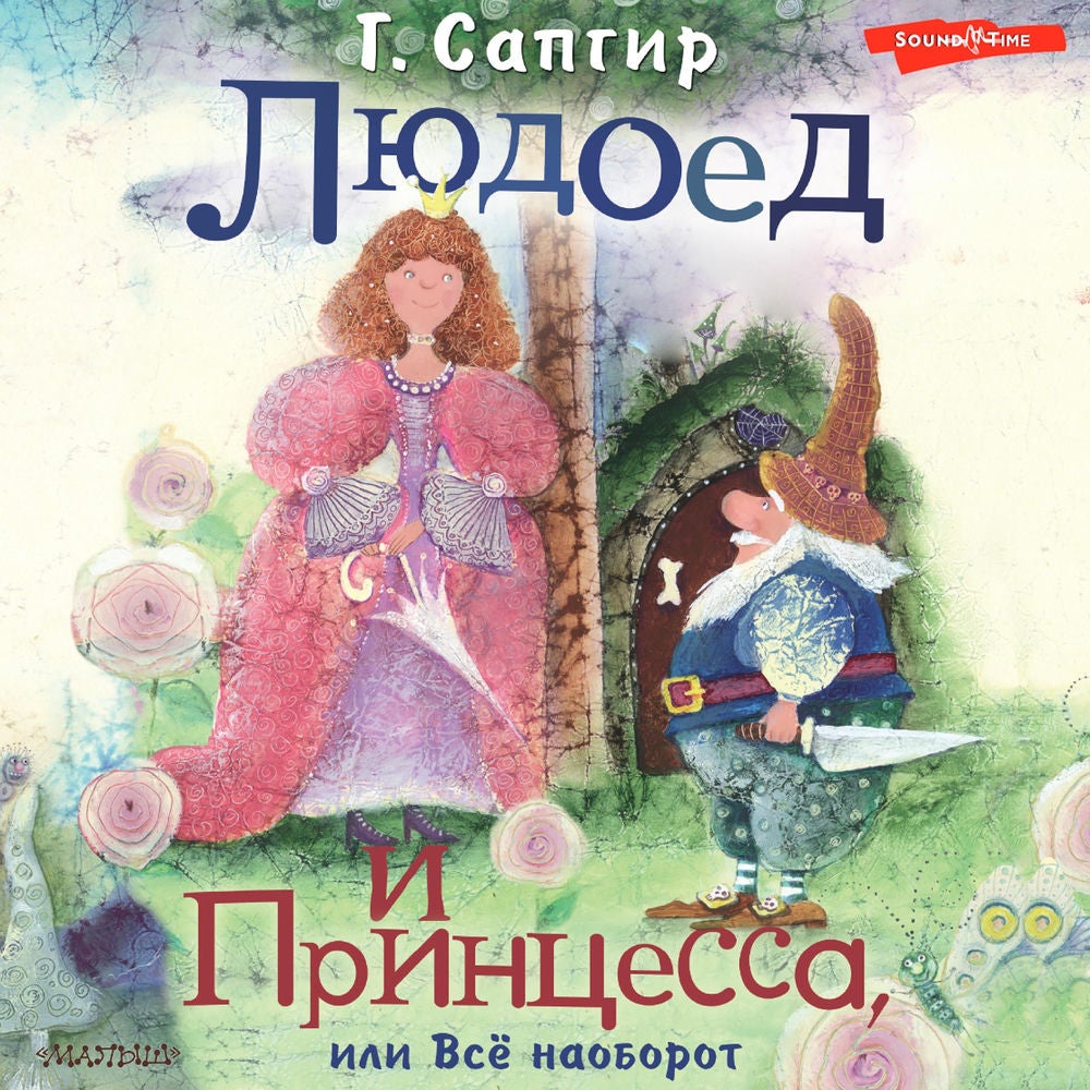 Людоед и Принцесса, или Всё наоборот