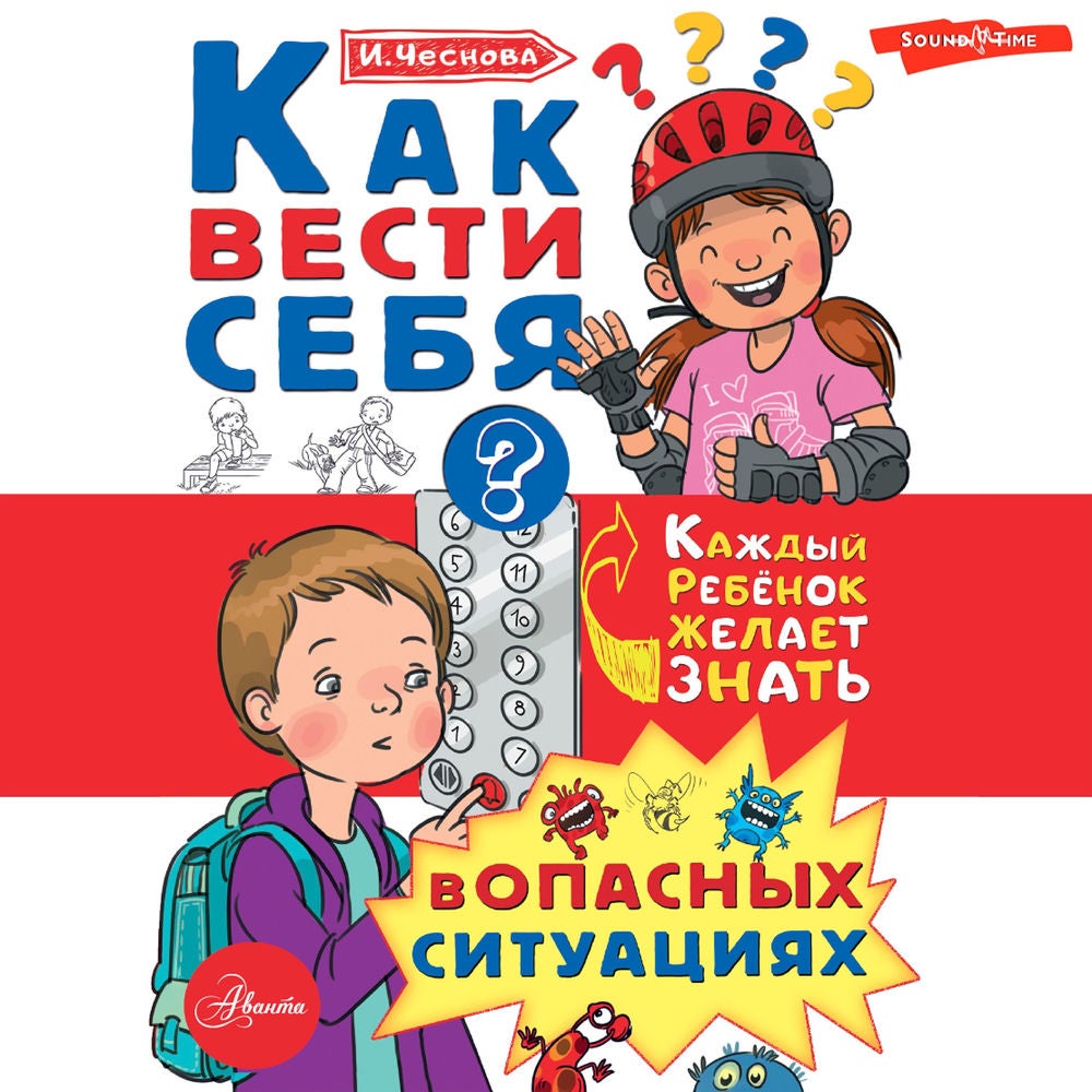 Как вести себя в опасных ситуациях