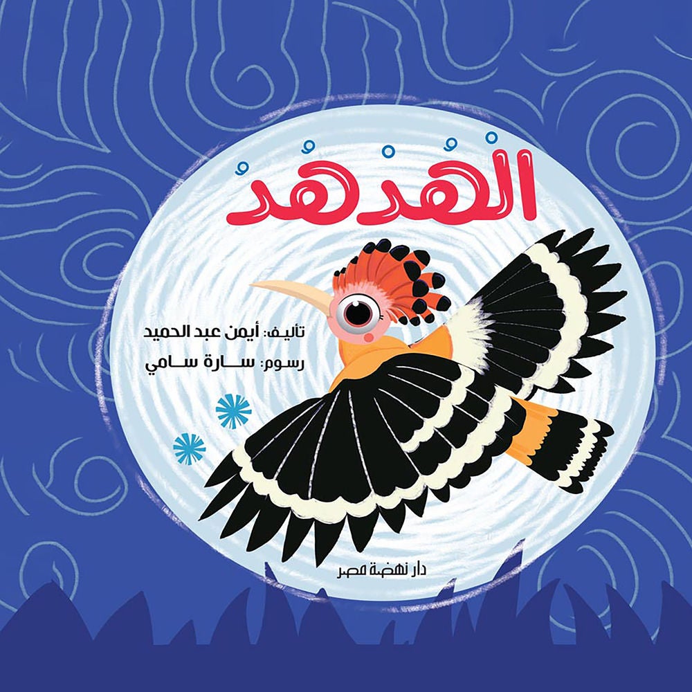 الهدهد