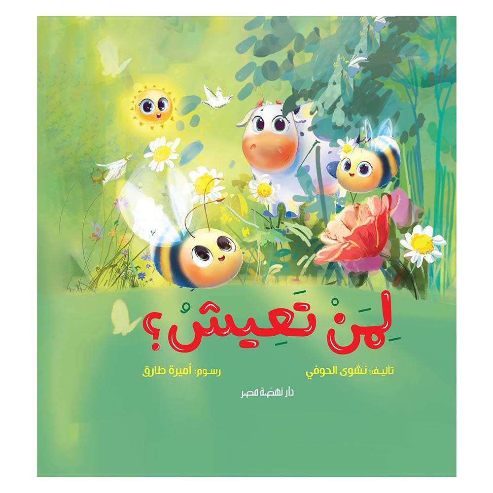 لمن تعيش