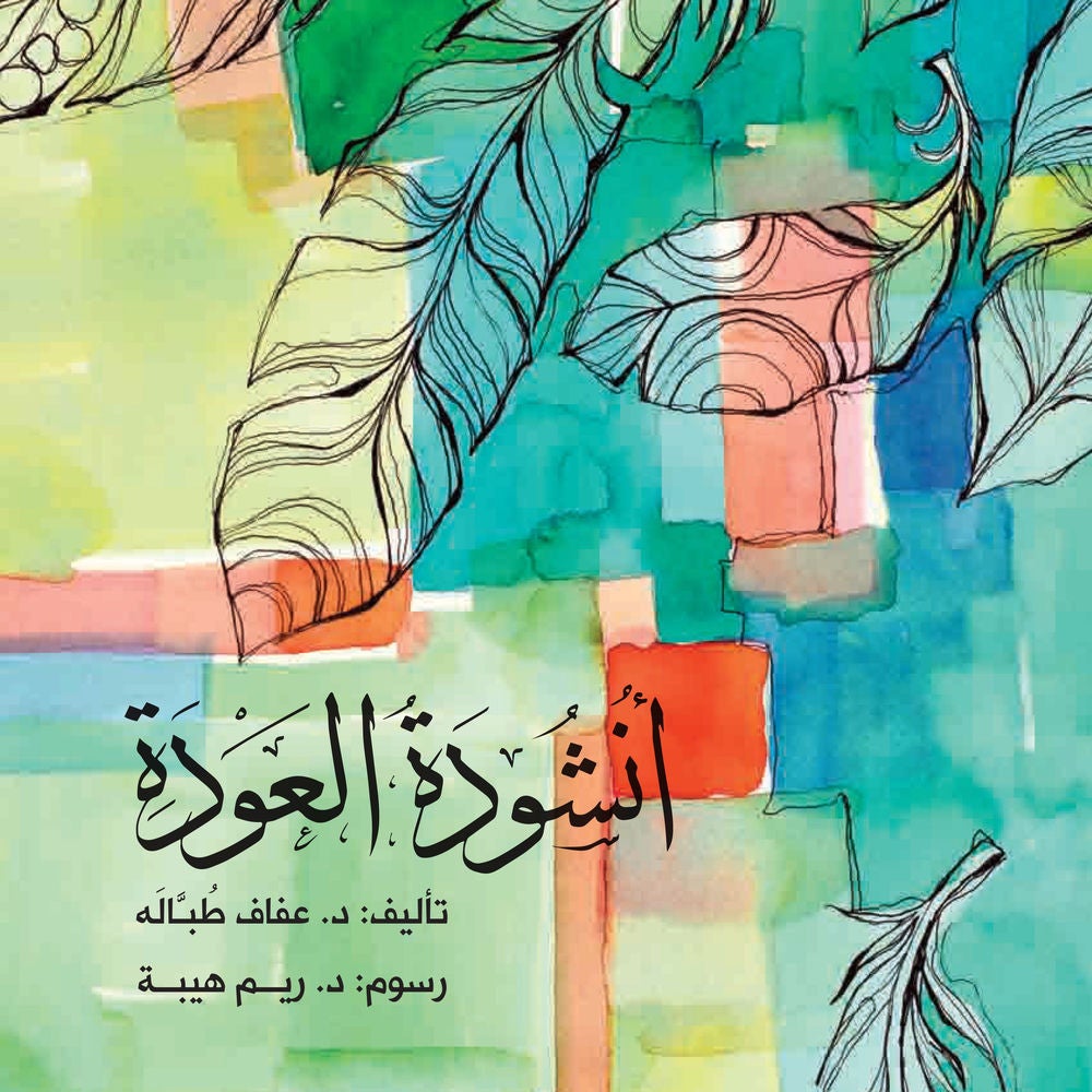 أنشودة العودة