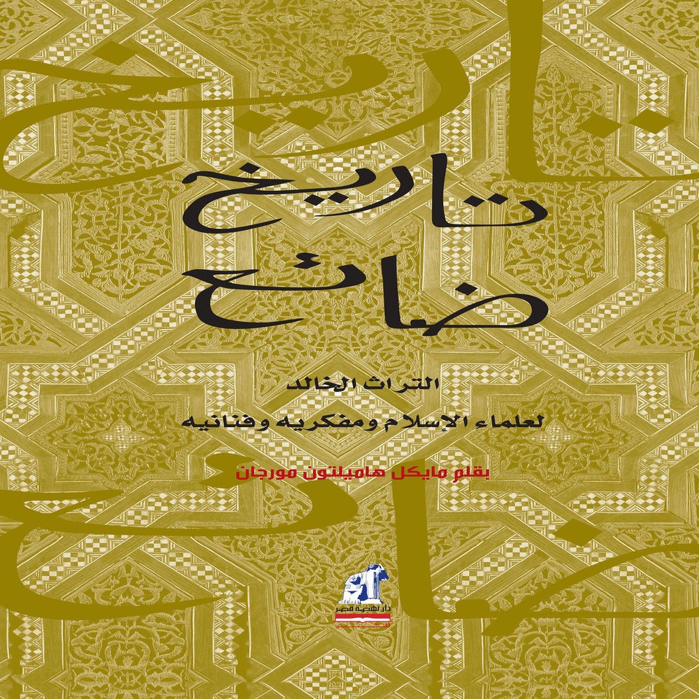 تاريخ ضائع