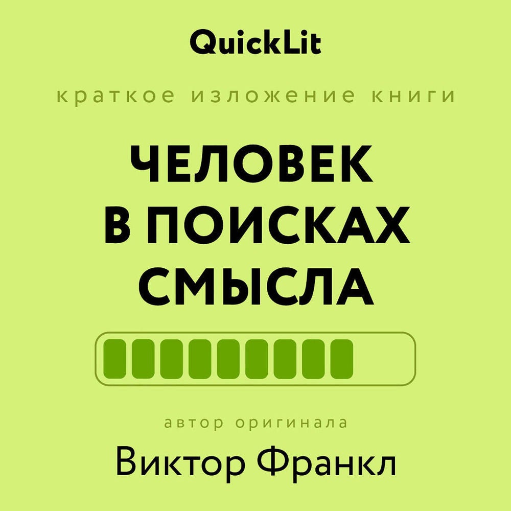 Человек в поисках смысла
