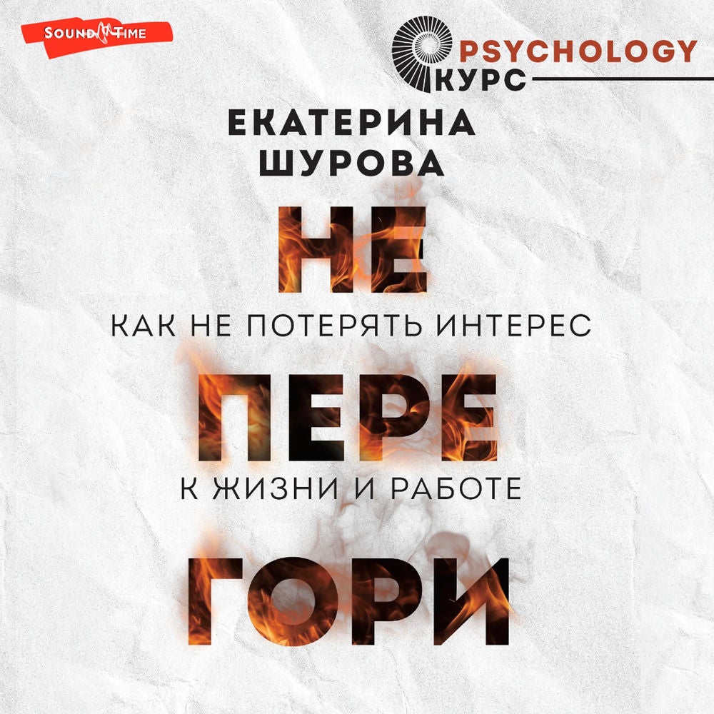 Не перегори. Как не потерять интерес к жизни и работе