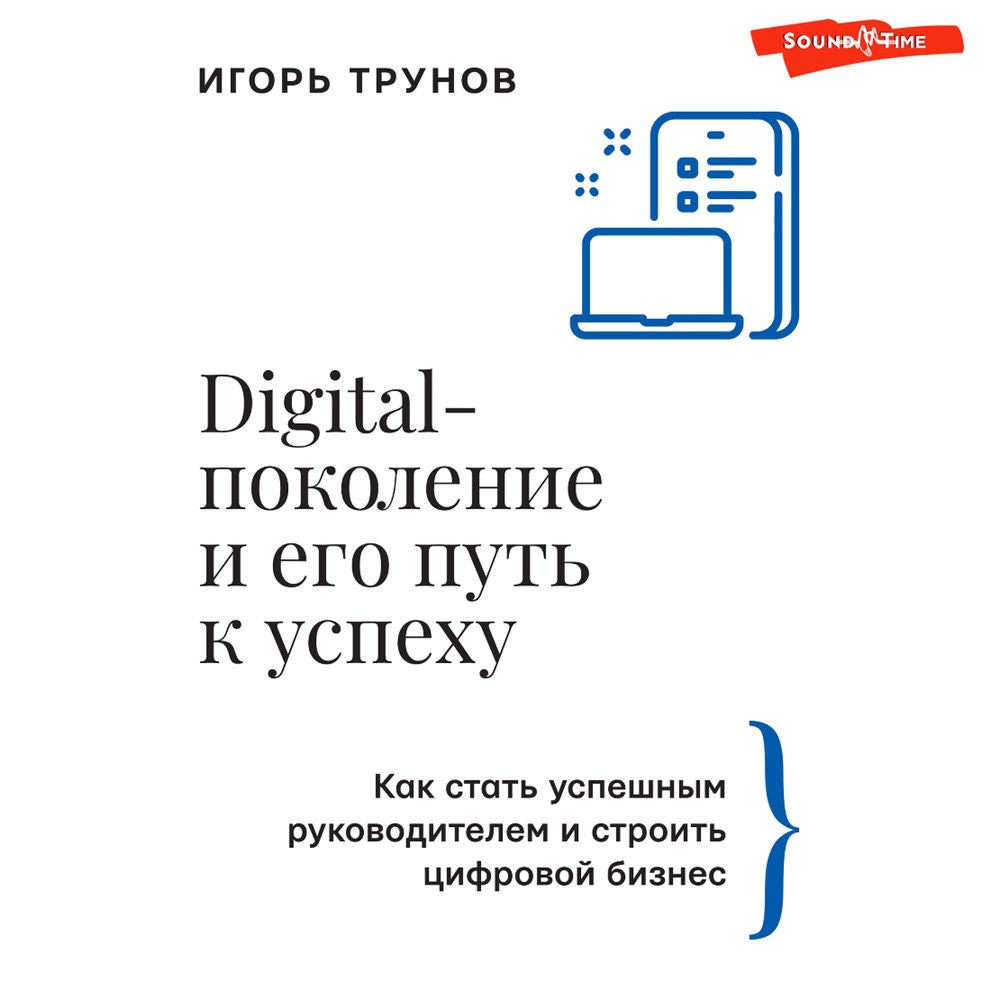 Digital-поколение и его путь к успеху. Как стать успешным руководителем и строить цифровой бизнес.
