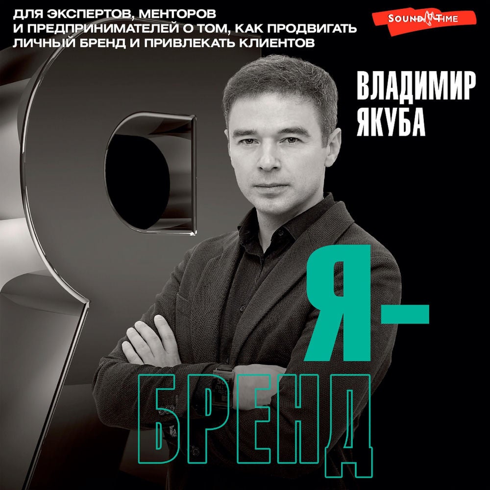 Я-бренд: для экспертов, менторов и предпринимателей о том, как продвигать личный бренд и привлекать клиентов