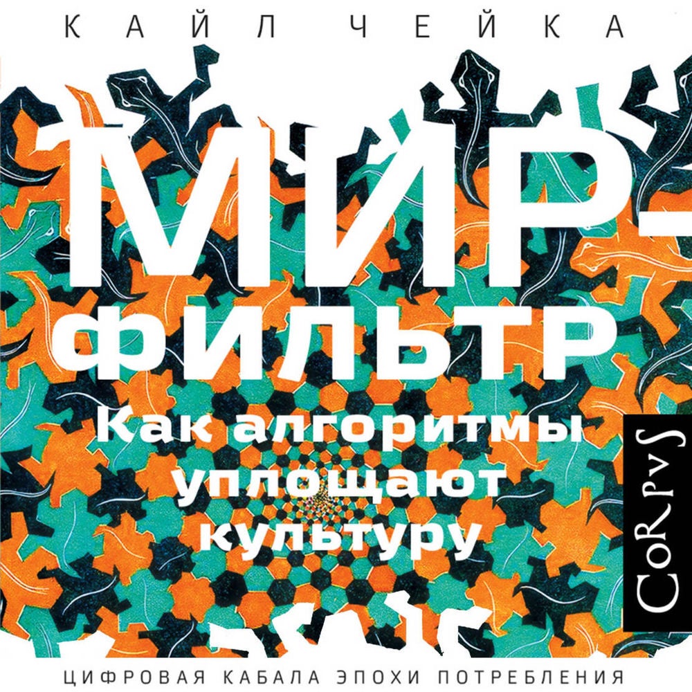 Мир-фильтр. Как алгоритмы уплощают культуру