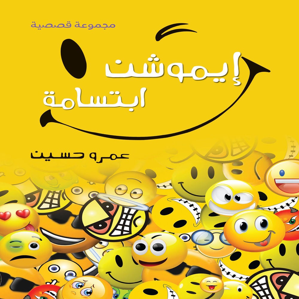 إيموشن ابتسامة