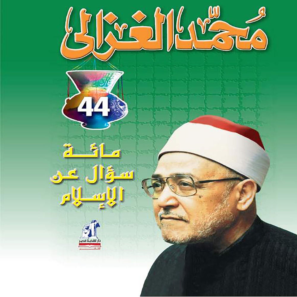 مائة سؤال عن الإسلام