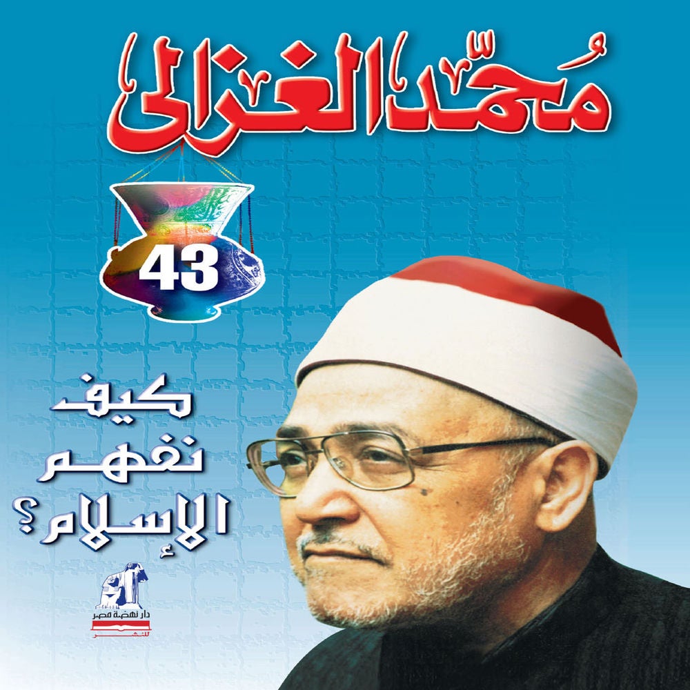 كيف نفهم الإسلام