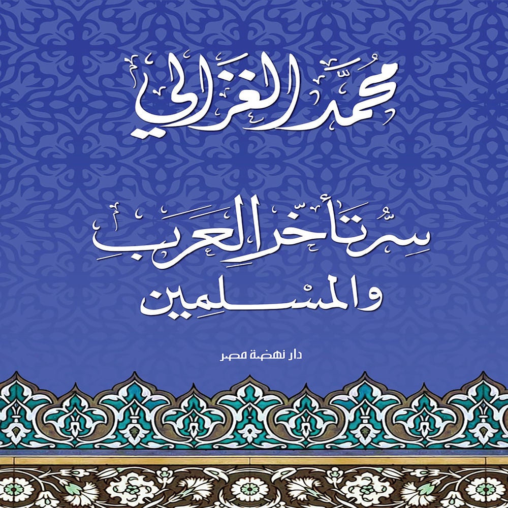 سر تأخر العرب والمسلمين