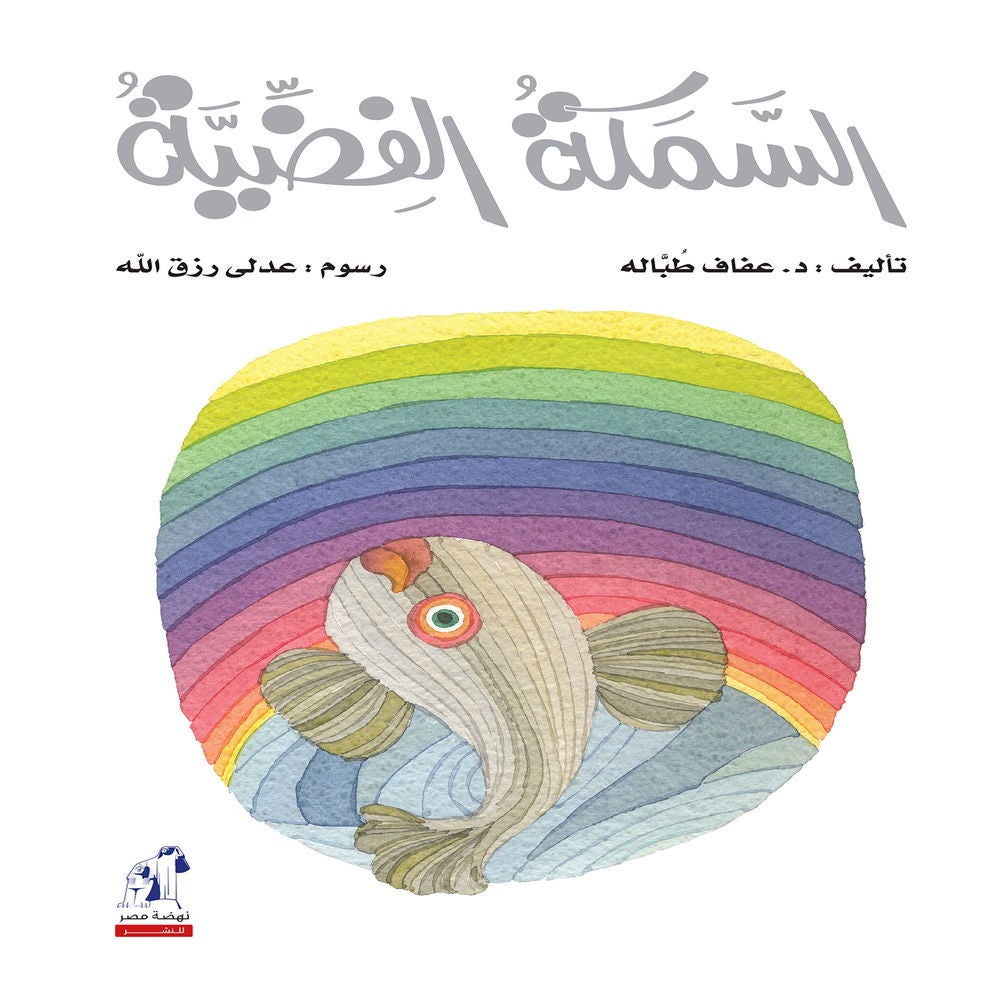 السمكة الفضية