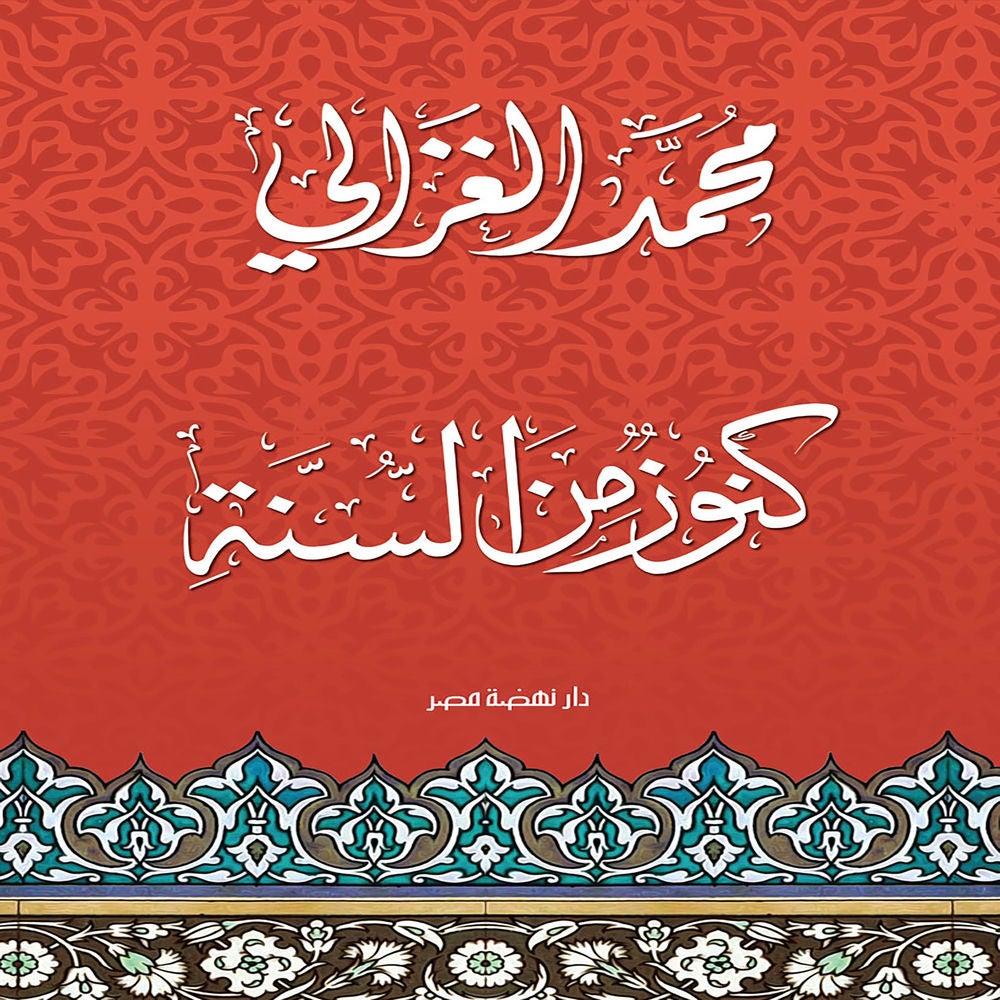 كنوز من السنة