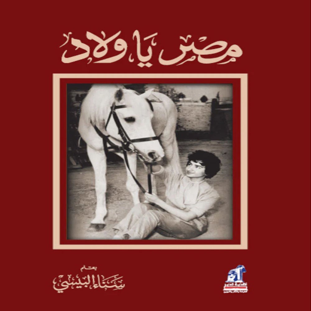 مصر يا ولاد