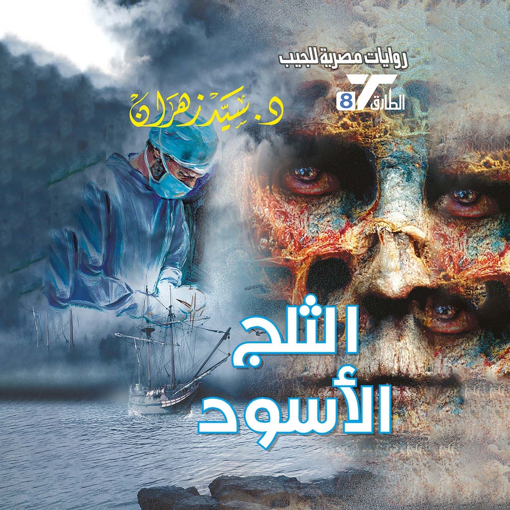 الثلج الأسود